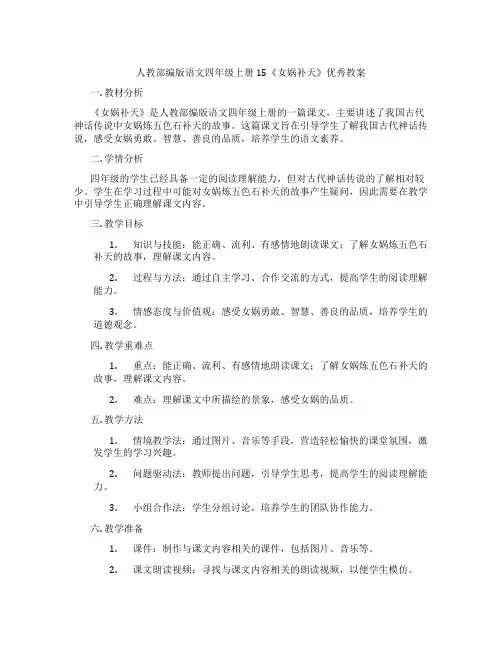 人教部编版语文四年级上册15《女娲补天》优秀教案