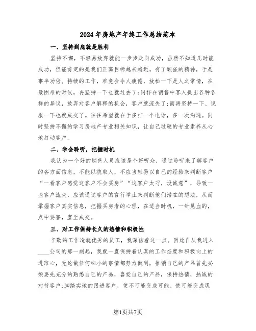 2024年房地产年终工作总结范本(三篇)