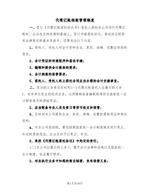 代理记账档案管理制度(3篇)