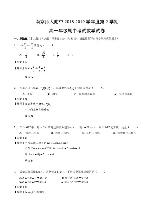 【南师附中】2018-2019学年第二学期高一数学期中试卷及答案