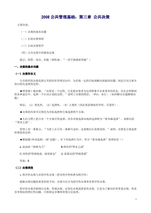 2008公共管理基础：第3章 公共决策
