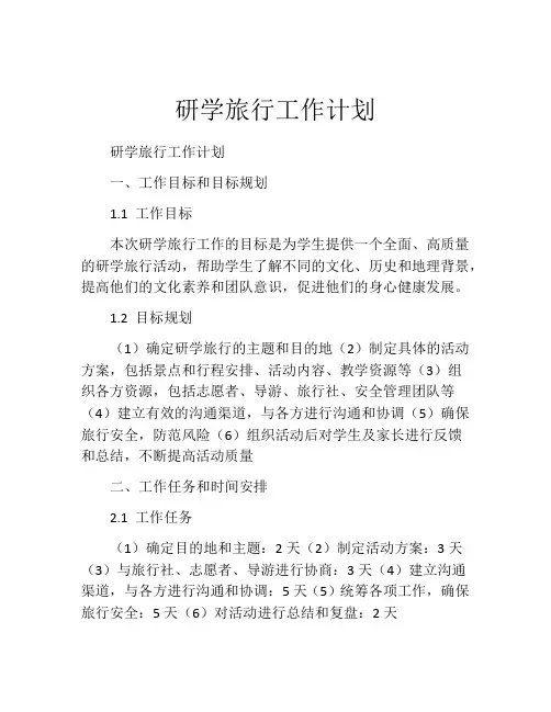 研学旅行工作计划