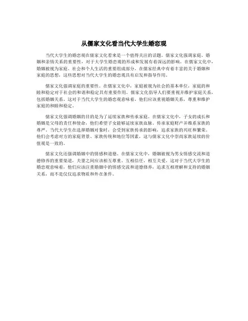 从儒家文化看当代大学生婚恋观