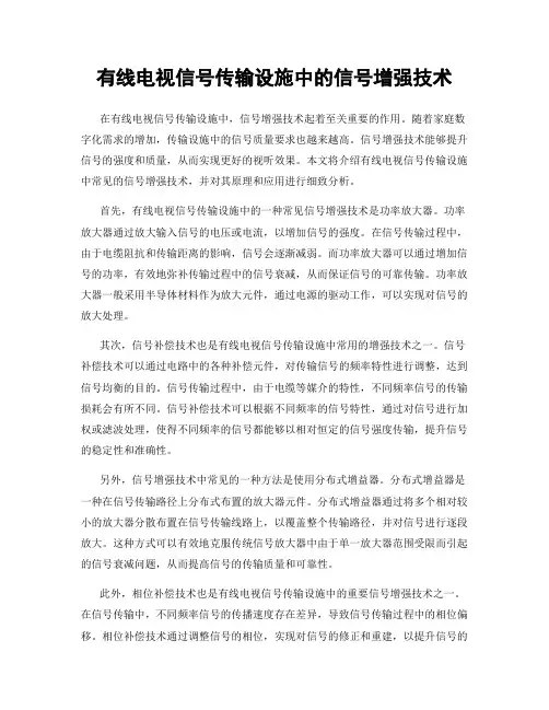 有线电视信号传输设施中的信号增强技术