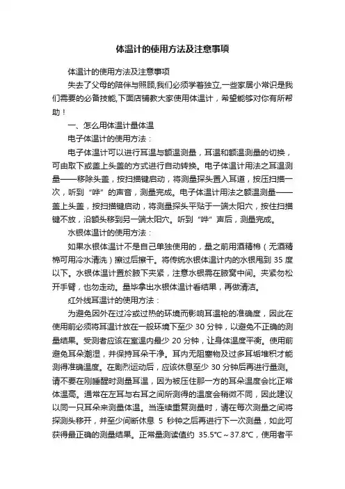 体温计的使用方法及注意事项