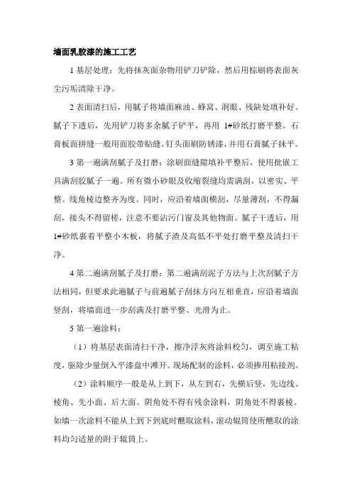 墙面乳胶漆的施工工艺