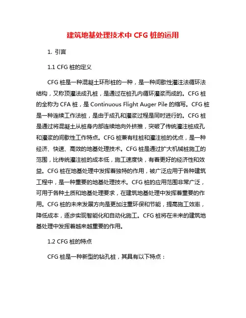 建筑地基处理技术中CFG桩的运用