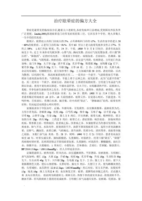 -治疗眩晕症的偏方大全