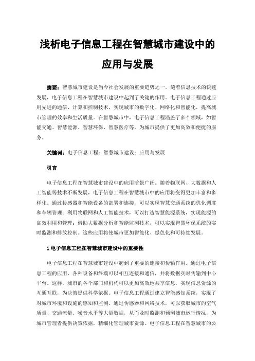 浅析电子信息工程在智慧城市建设中的应用与发展