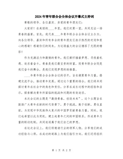 2024年青年联合会全体会议开幕式主持词