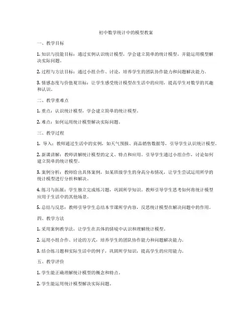 初中数学统计中的模型教案