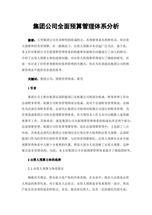 集团公司全面预算管理体系分析