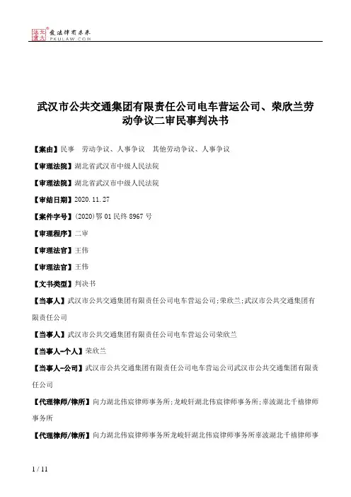 武汉市公共交通集团有限责任公司电车营运公司、荣欣兰劳动争议二审民事判决书