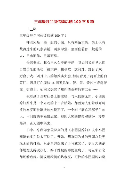 三年级呼兰河传读后感100字5篇