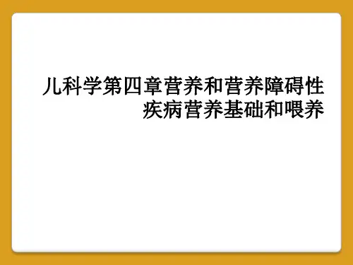 儿科学第四章营养和营养障碍性疾病营养基础和喂养