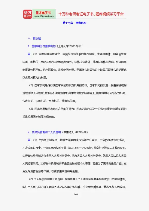 周叶中《宪法》配套题库-章节题库-国家机构【圣才出品】