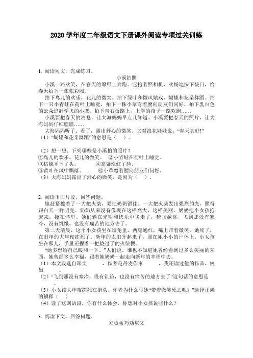 2020学年度二年级语文下册课外阅读专项过关训练