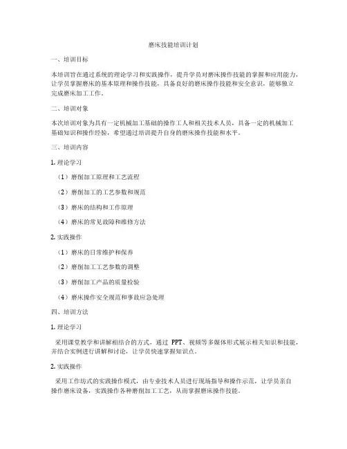 磨床技能培训计划