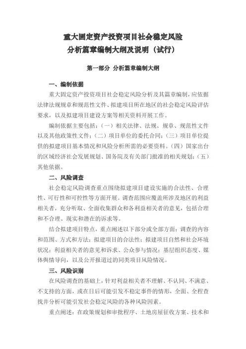 增考内容之三重大固定资产投资项目社会稳定风险分析篇章大纲及说明