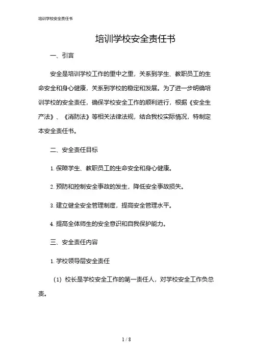 2024年培训学校安全责任书