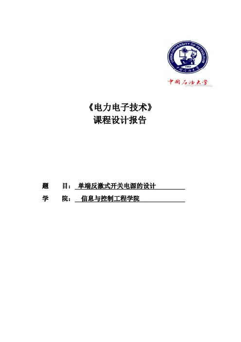 (完整版)单端反激式开关电源的设计..