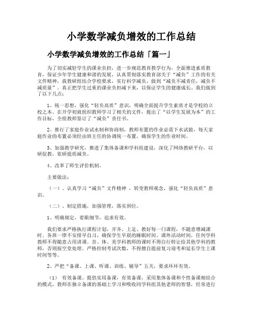 小学数学减负增效的工作总结