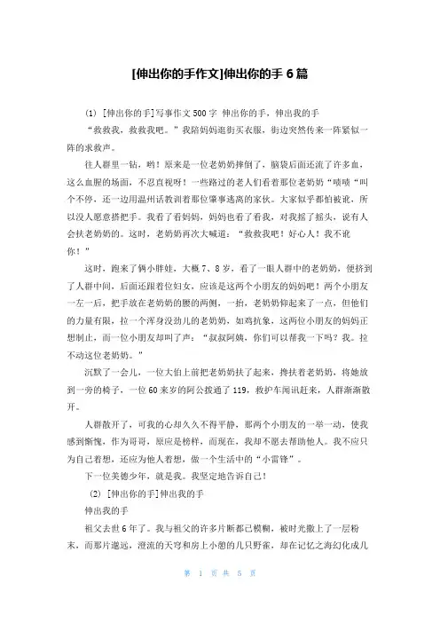 [伸出你的手作文]伸出你的手6篇