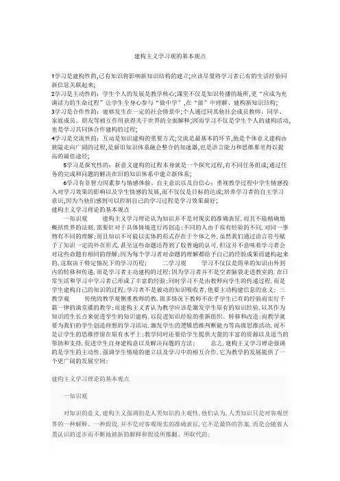 建构主义学习观的基本观点
