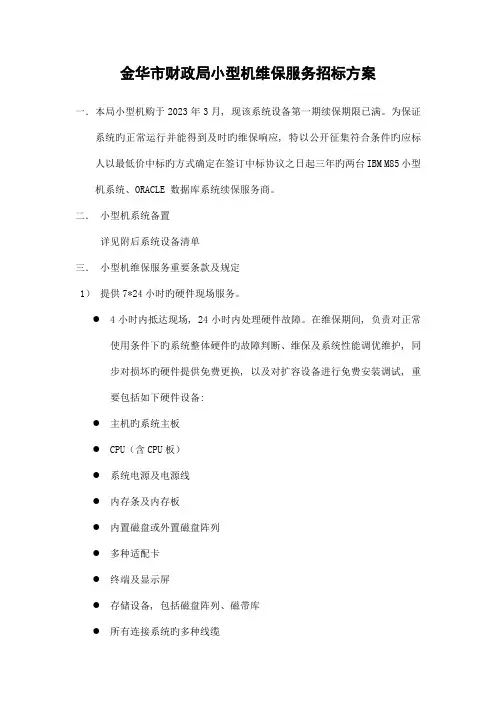 小型机维保服务招标方案