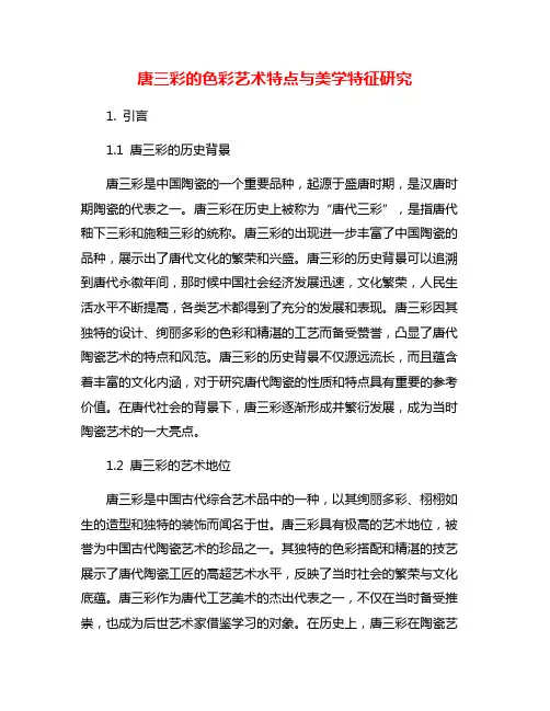 唐三彩的色彩艺术特点与美学特征研究