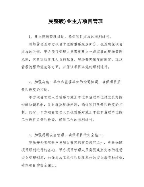 完整版)业主方项目管理