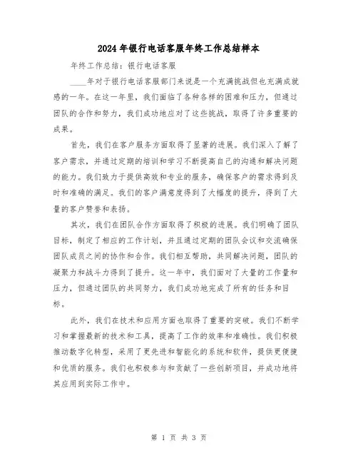 2024年银行电话客服年终工作总结样本（二篇）
