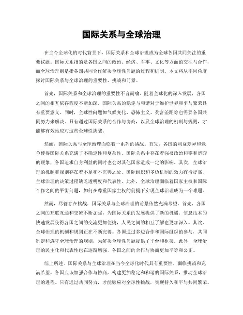 国际关系与全球治理