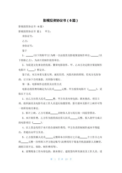 影视投资协议书(6篇)