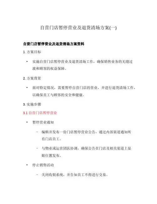 自营门店暂停营业及退货清场方案(一)