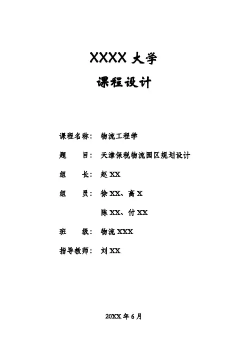 天津保税物流园区规划(物流工程设计).
