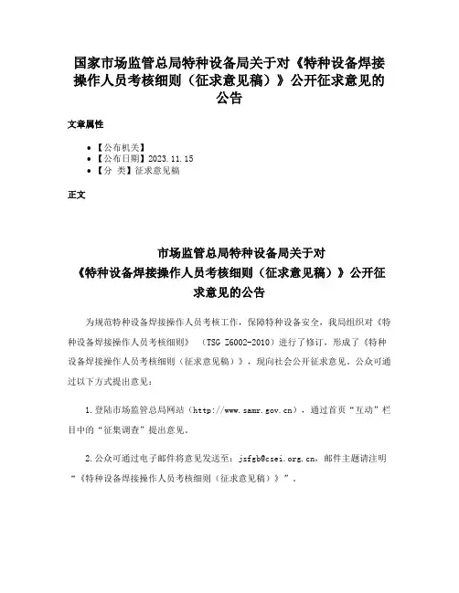 国家市场监管总局特种设备局关于对《特种设备焊接操作人员考核细则（征求意见稿）》公开征求意见的公告
