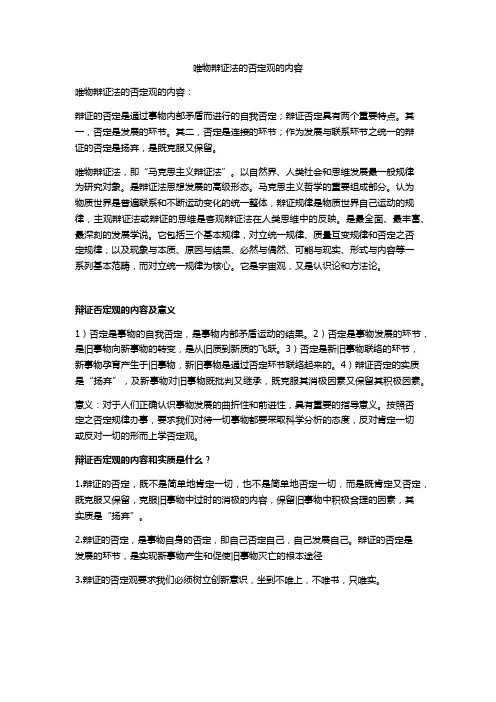 唯物辩证法的否定观的内容