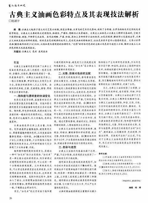 古典主义油画色彩特点及其表现技法解析