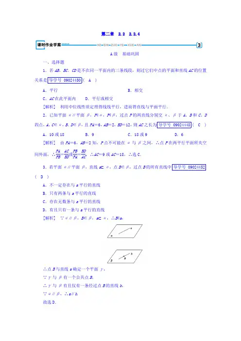 2017-2018学年高中数学必修二 练习：2-2 直线、平面平行的判定及其性质 2-2-4 含答案 精品