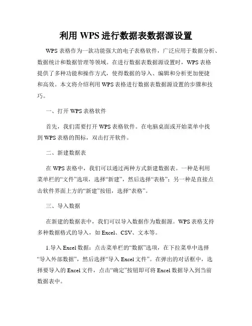 利用WPS进行数据表数据源设置