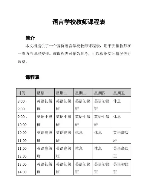 语言学校教师课程表