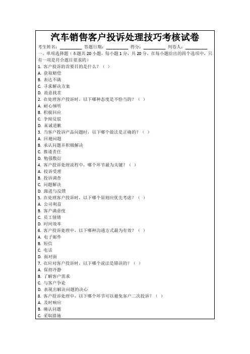 汽车销售客户投诉处理技巧考核试卷