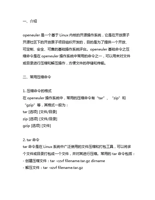 openeuler基础命令之压缩命令