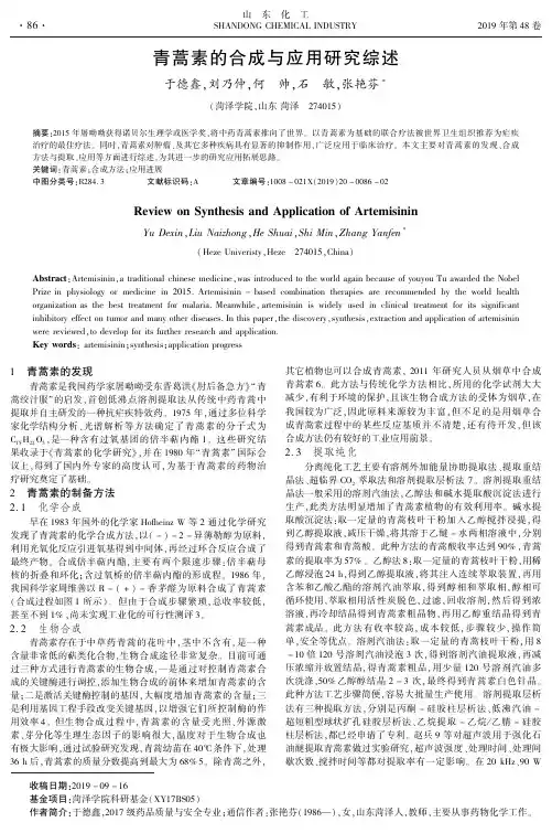 青蒿素的合成与应用研究综述