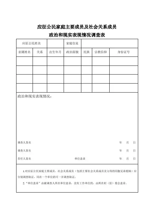应征公民家庭主要成员及主要社会关系成员政治和现实表现情况调查表