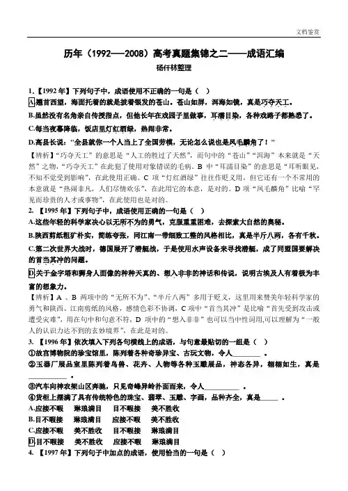 历年高考成语题汇编(1992---2010)完全版