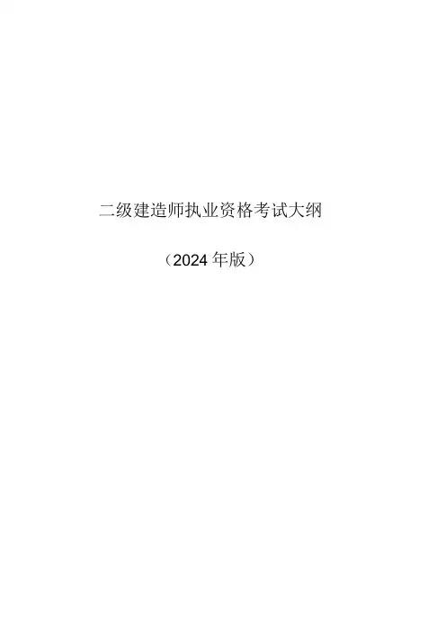 2024版二级建造师市政公用工程考试大纲