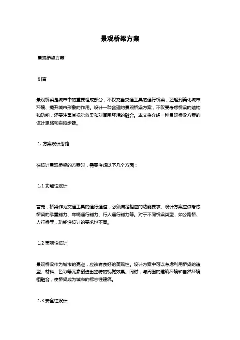 景观桥梁方案