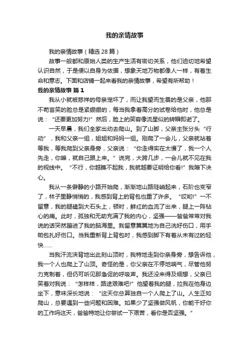 我的亲情故事（精选28篇）